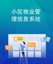小區物業管理信息系統